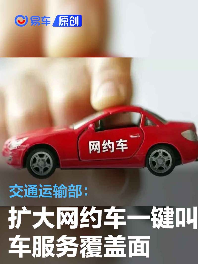 交通运输部扩大出租汽车电召或网约车一键叫车服务覆盖面