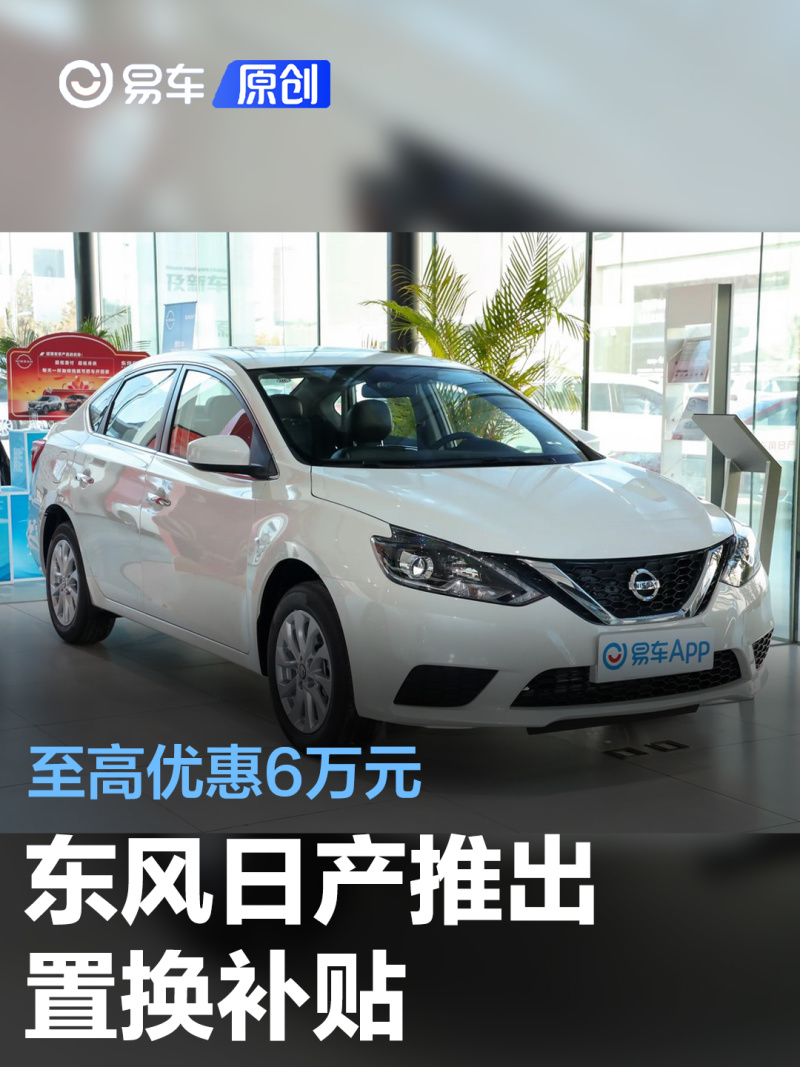 东风日产推出置换补贴 至高优惠6万元_汽车产经网