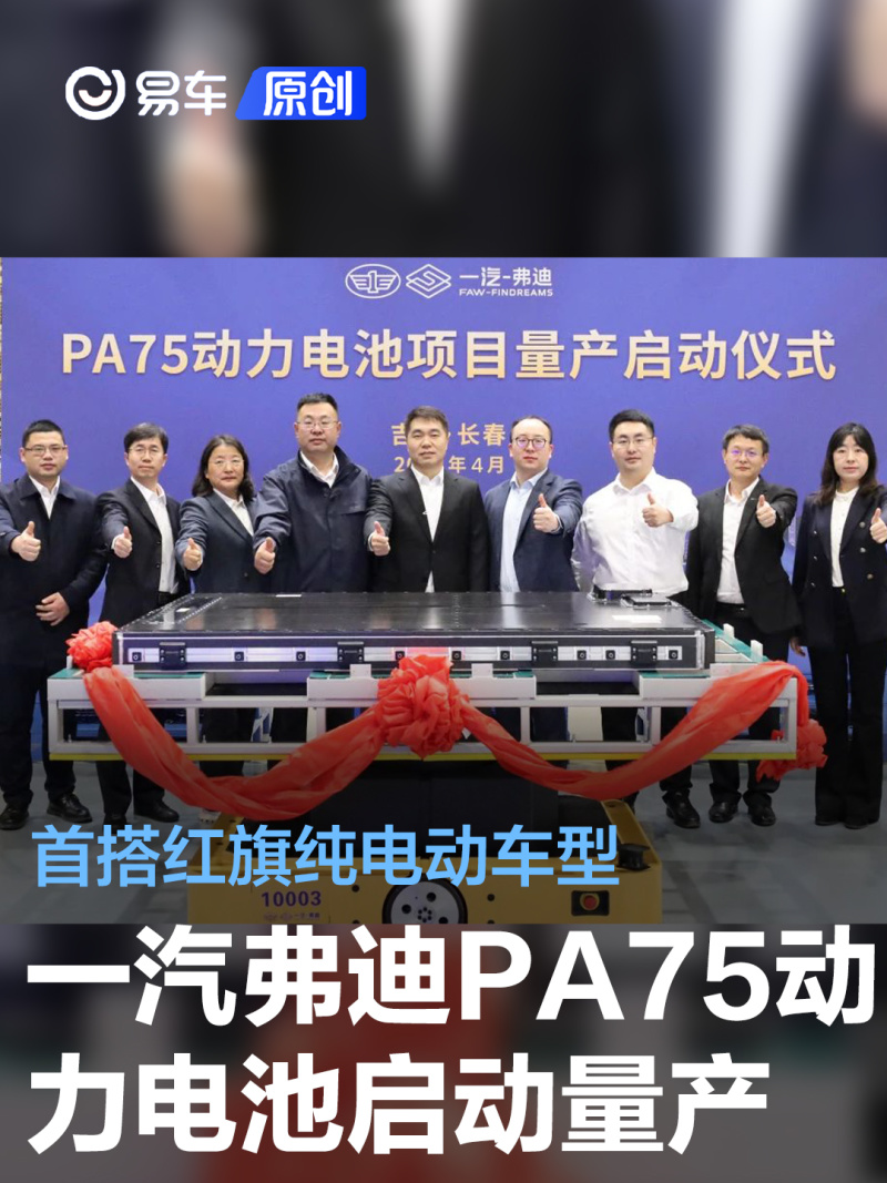 一汽弗迪PA75动力电池项目正式启动量产 首搭红旗纯电动车型_汽车产经网