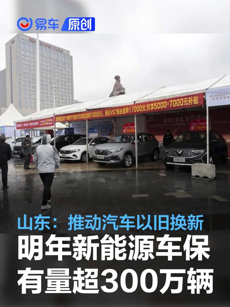 山东:到明年新能源车保有量超300万辆 推动汽车等以旧换新_易车