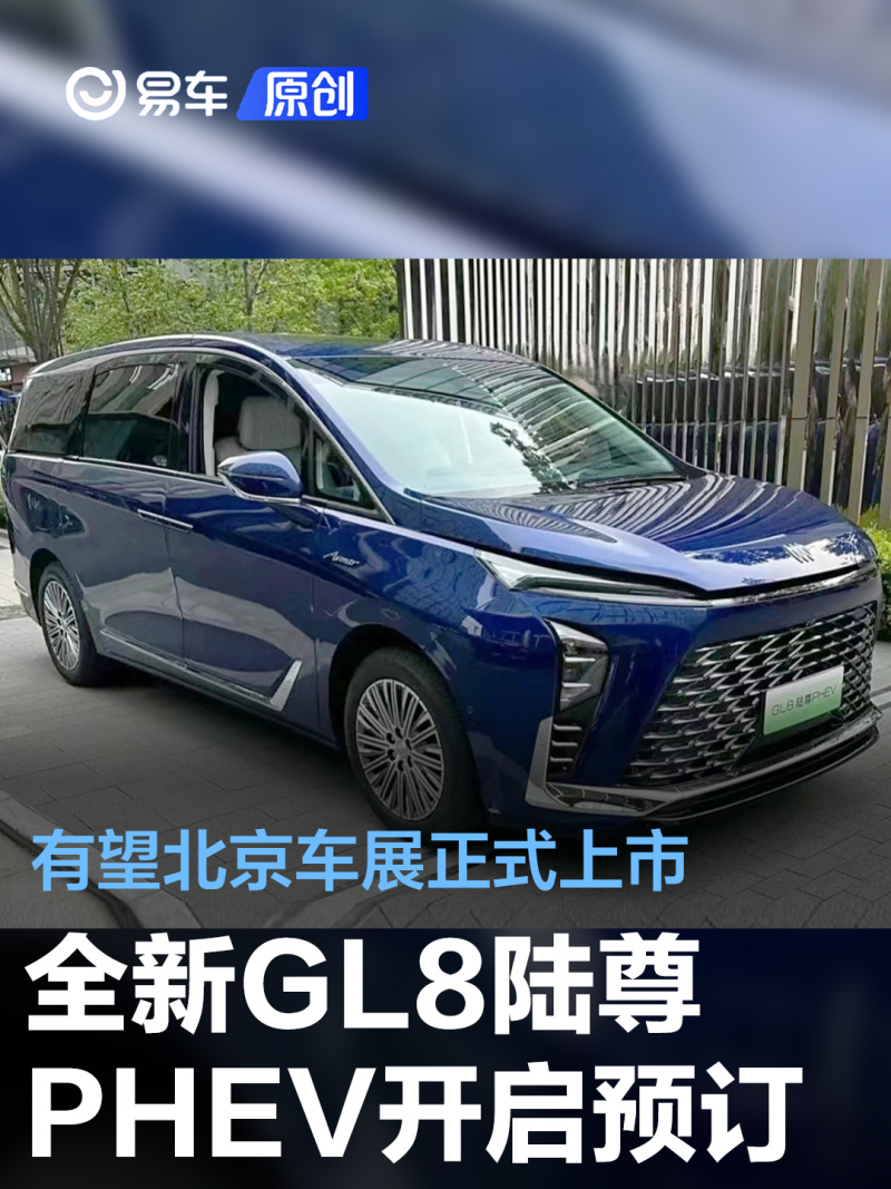 全新别克gl8陆尊phev开启预订有望北京车展正式上市