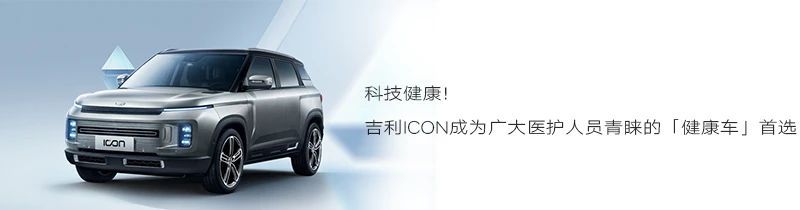 全方位健康车吉利icon 抖音#lets 爱康_易车