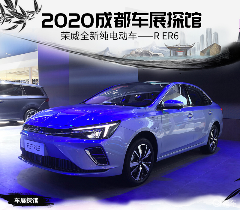 2020成都車展榮威全新純電動車rer6