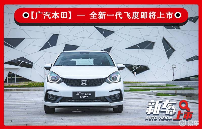 推双车型内饰还有大屏本田新一代飞度将于8月26日上市