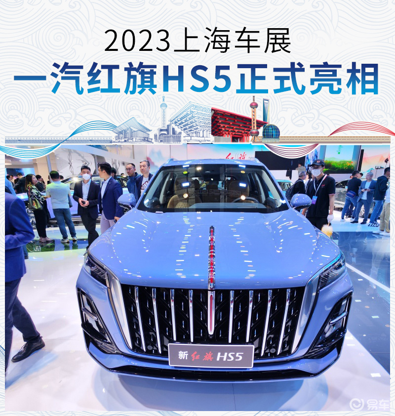 #2023上海车展#上海车展:一汽红旗HS5正式亮相_易车