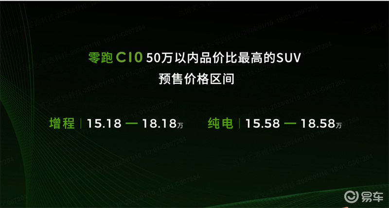 售价15.18万起，零跑C10正式开启预售！