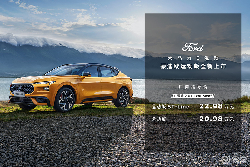 长安福特蒙迪欧运动版上市，售价20.98万元起
