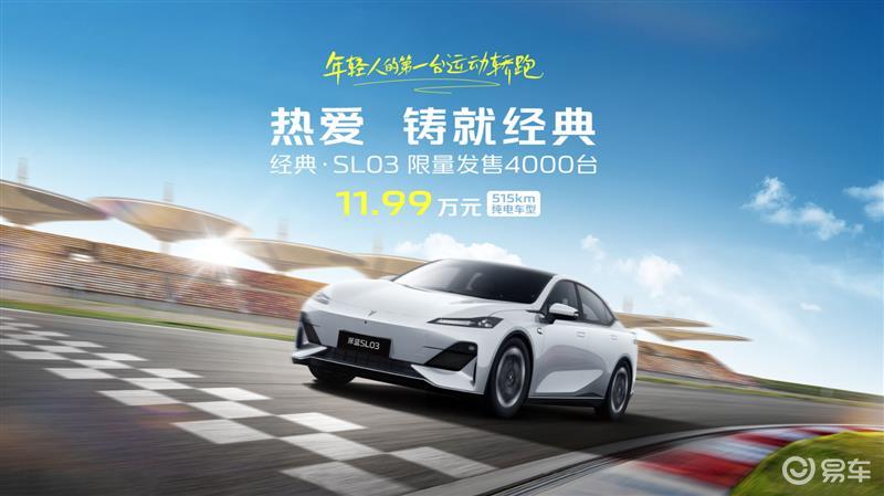 深蓝SL03经典版限量发售11.99万