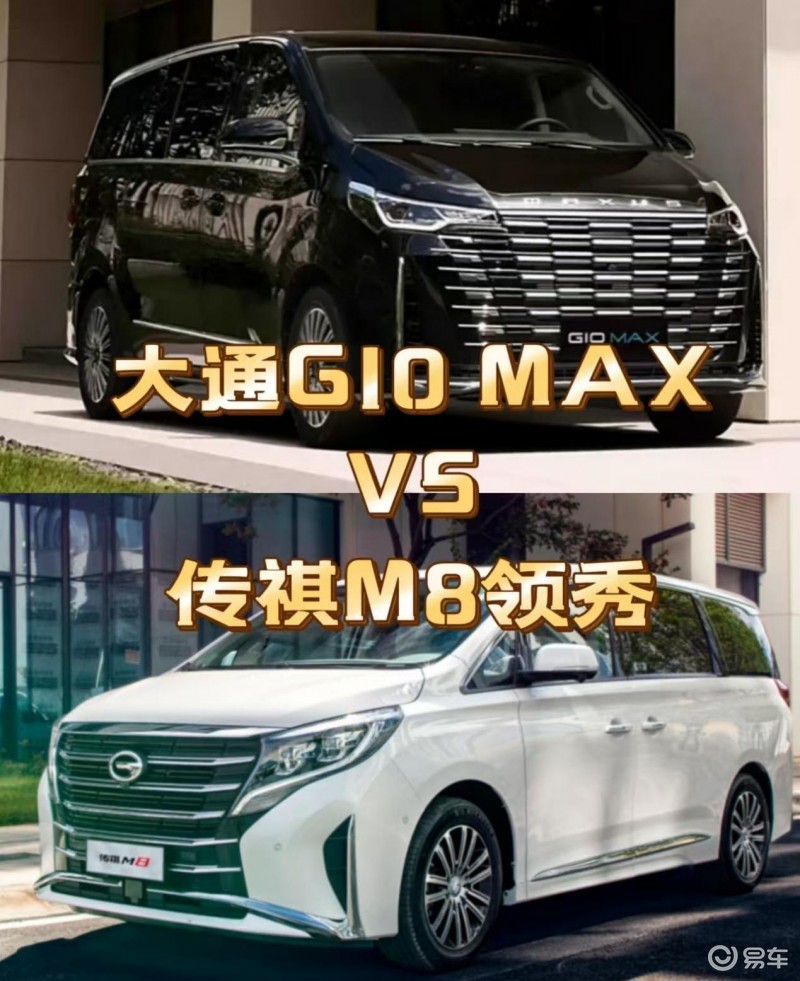 上汽大通G10 MAX与广汽传祺M8领秀，谁更胜一筹？