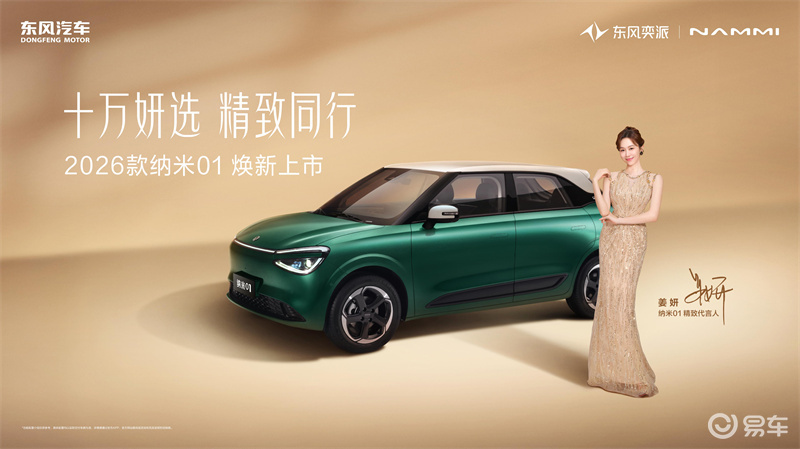 东风奕派双车上市,纳米01/eπ008五座版售价公布