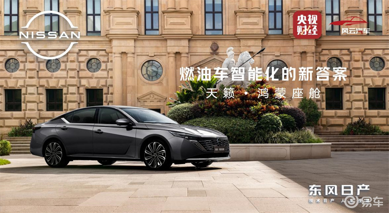 首款鸿蒙燃油车首发!东风日产×华为乾崑破局燃油车智能化
