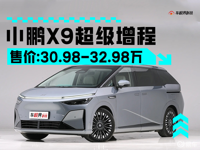 小鹏X9增程版售30.98万起 续航可达1602km