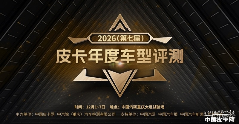 用数据验实力 2026皮卡年度车型评测客观测试启动！