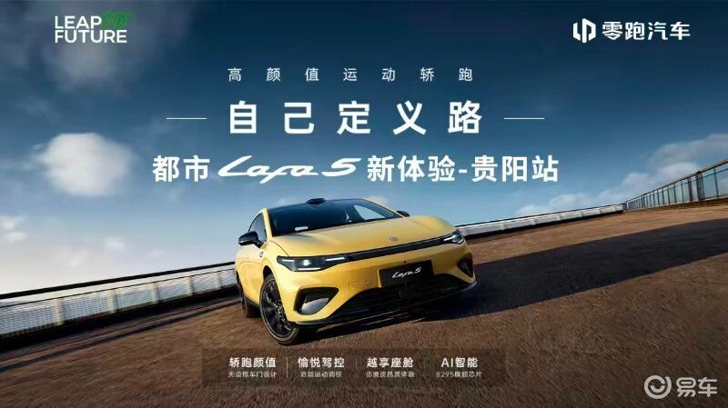 “电动钢炮”9.28万起 零跑Lafa5贵阳体验激情开幕