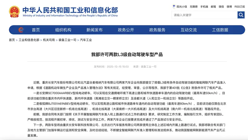 工信部官宣！两款 L3 级自动驾驶车型获批