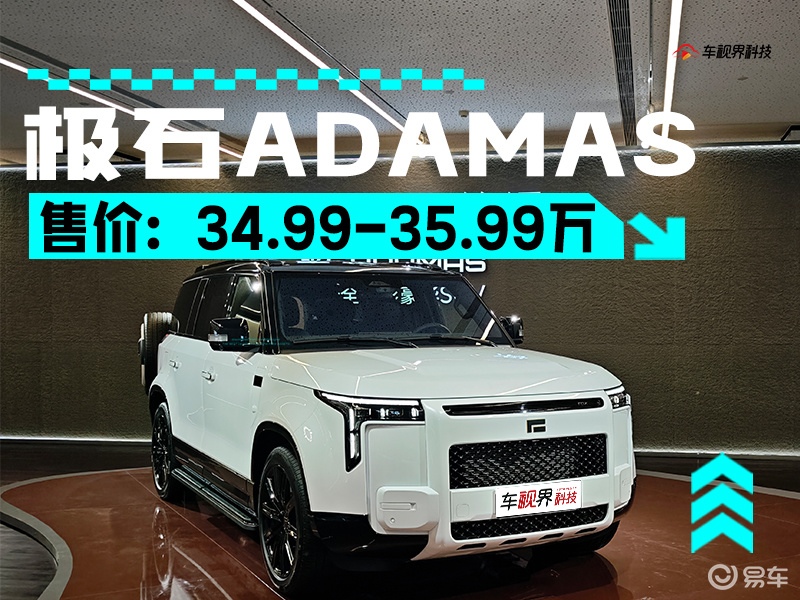 极石ADAMAS售34.99万起 动力充沛/配置样样全