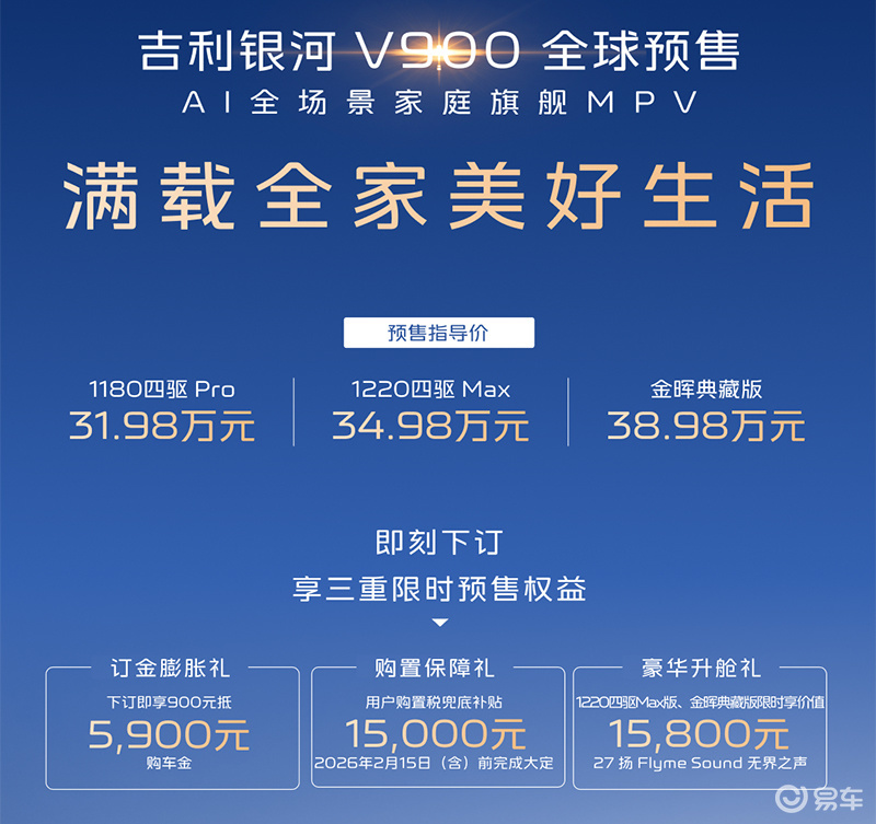 吉利银河V900开启预售,预售价为31.98万元起