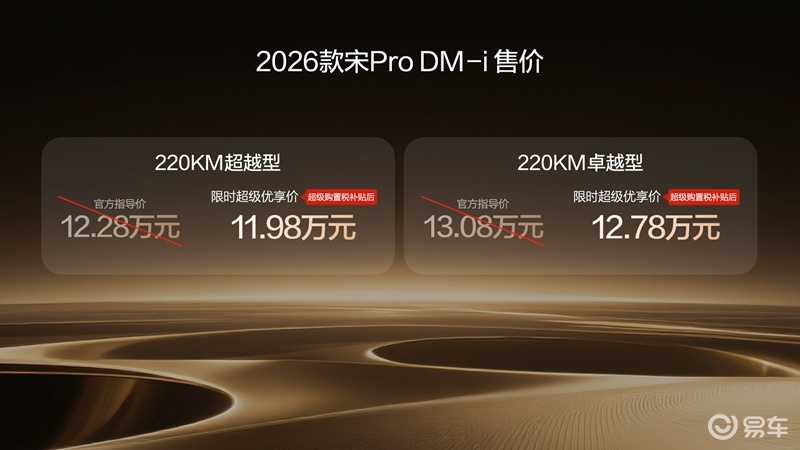 宋Pro DM-i 220km上市 限时11.98万起