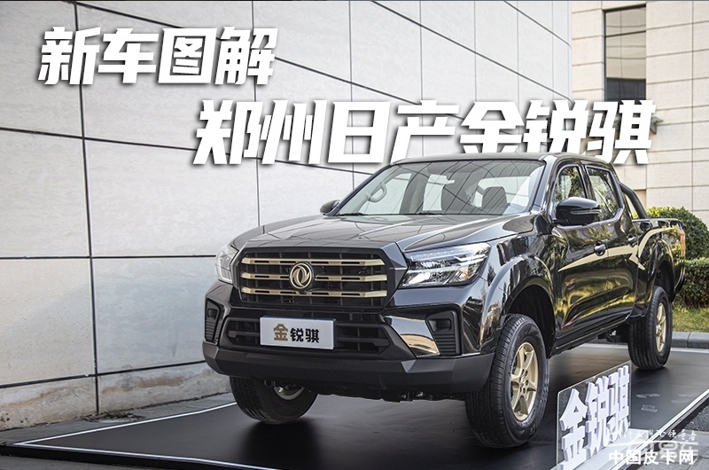 创富皮卡再升级 实拍郑州日产金锐骐