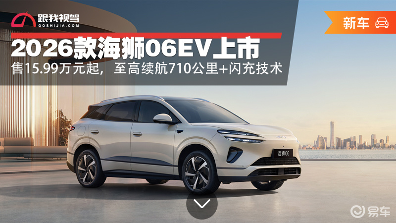 2026款海狮06EV上市 至高续航710公里+闪充技术