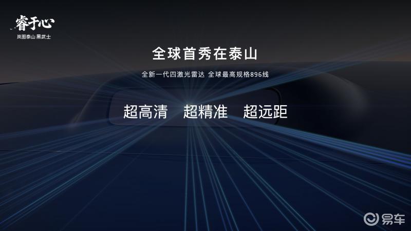 岚图泰山融合最强大脑与最强躯体 L3级智能驾驶时代启幕