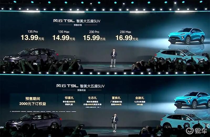 风云T9L预售13.99万起，重塑20万级家用SUV标杆