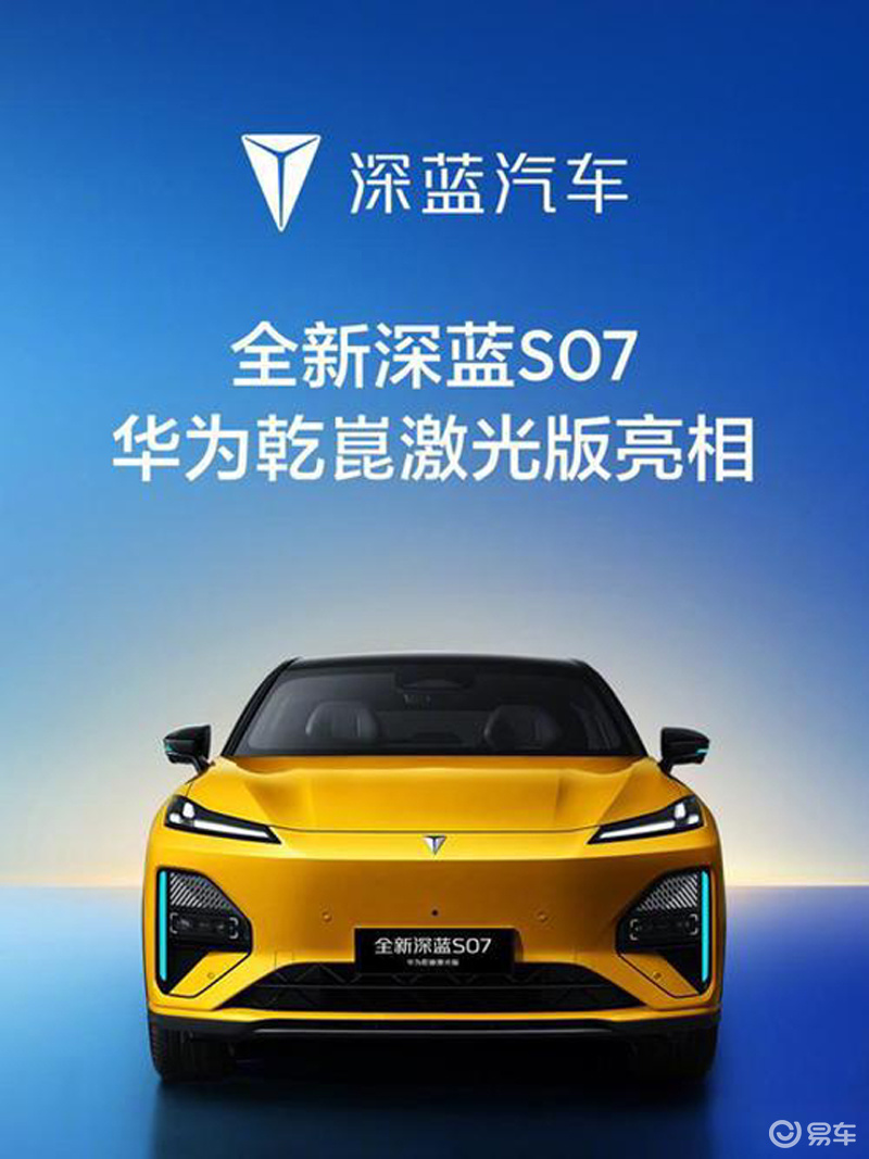 深度“绑定”华为!深蓝S07激光版能否跻身主流序列