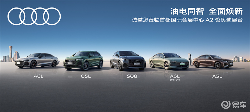 油电同智，全面焕新 一汽奥迪将携多款重磅车型亮相北京车展