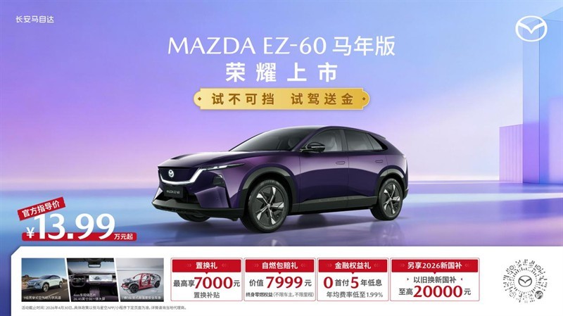 合资新能源中型SUV销冠 长安马自达EZ-60马年版上市