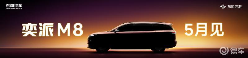 东风奕派+华为乾崑 奕派M8为何能成大六座最优解？