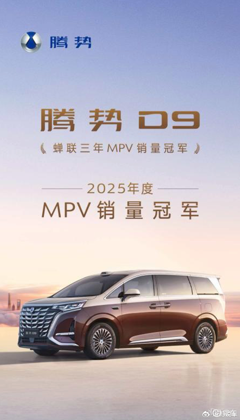 连续三年MPV销冠之后，腾势为什么还要把D9推倒重来