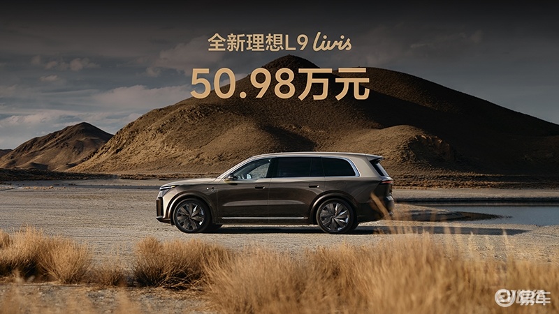 比官宣直降5万！全新理想L9凭什么被叫作“智能体”？