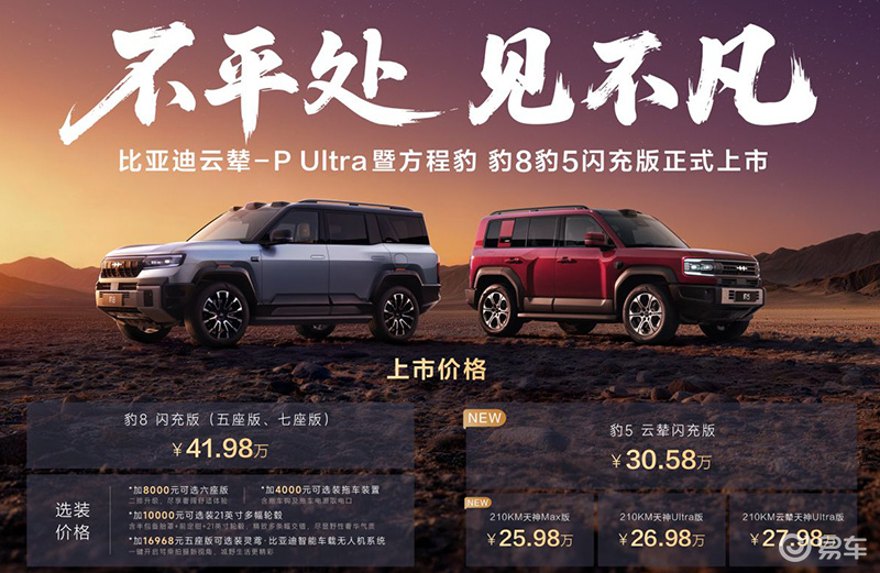 方程豹新车：豹8/豹5闪充版30.58万起，可三轮行驶！