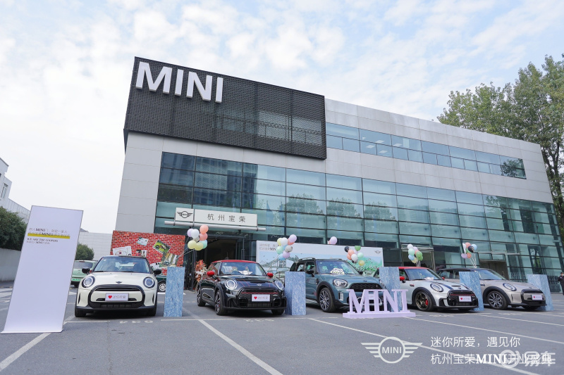 2022杭州宝荣MINI展厅开业典礼盛大启航_易车