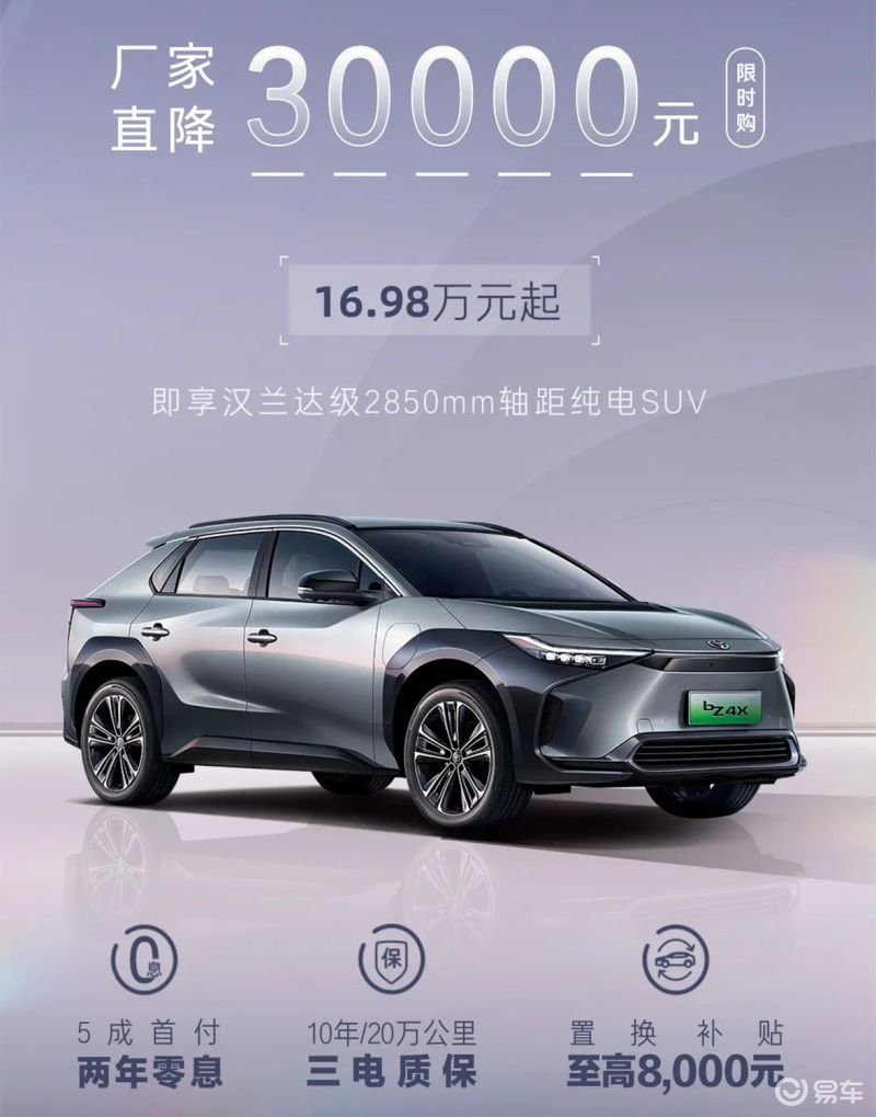 广汽丰田bZ4X开启限时直降 全系优惠3万元/售16.98万起_汽车产经网