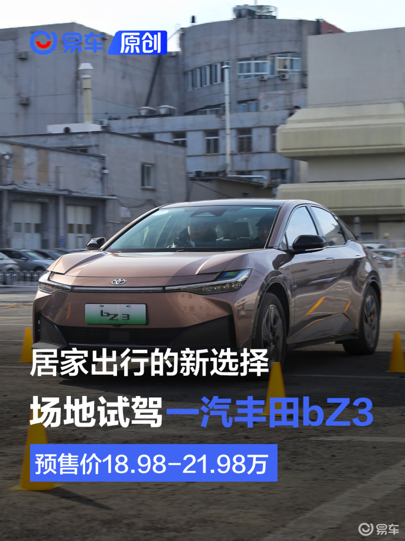 居家出行的新选择,场地试驾一汽丰田bZ3_易车
