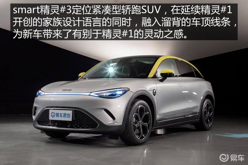 首款跨界车型 实拍体验smart精灵#3_汽车产经网