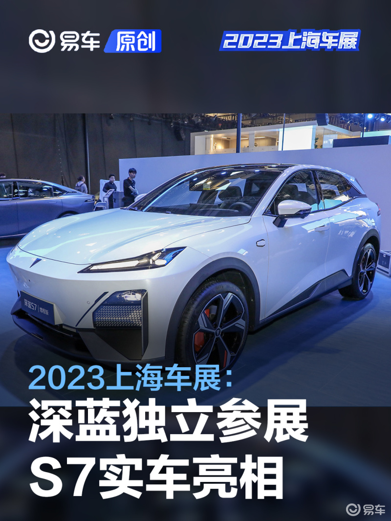 2023上海车展:深蓝S7实车亮相_汽车产经网