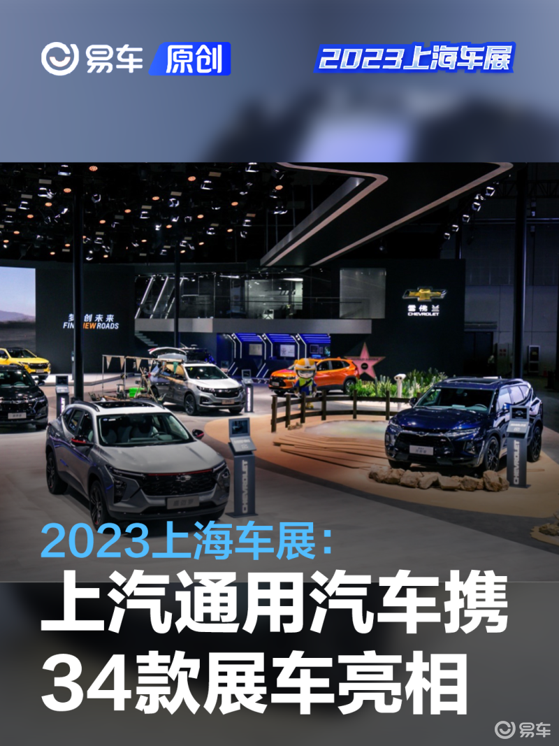 2023上海车展:上汽通用汽车携34款展车盛装亮相_汽车产经网