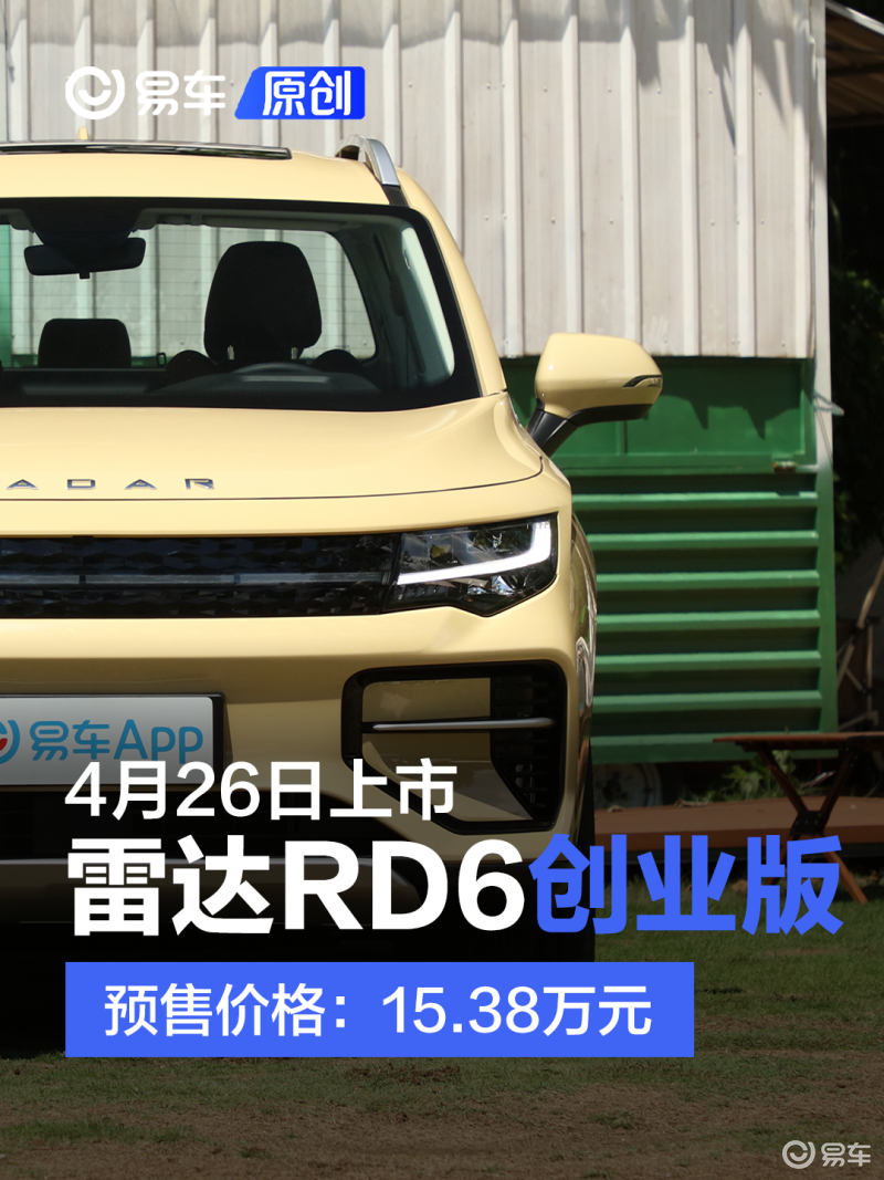讯 4月26日，宣布雷达RD6创业版将于近日上市，此前新车型已经开启了预售，预售价15.38万元。作为雷达RD6推出的全新入门版车型，RD6创业版配备63kWh磷酸铁锂电池，CLTC续航里程410km。 外观方面，雷达RD6创业版和之前上市的其他车型差异不大，它在造型上，有别于传统意义上的皮卡只是“糙汉”的刻板印象，新车融入了很多新能源车型上的潮流元素，如果仅仅从车头看，它与一些新能源SUV一样，并没有什么不同。 前脸采用了新能源车型上常见的封闭式格栅设计，这也是它与传统燃油车皮卡最本质的区别。