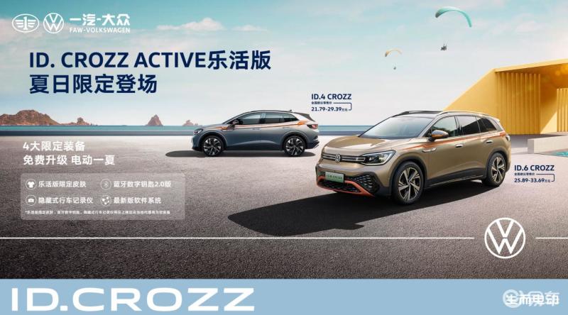 FAW-Volkswagen ID. 4/ID.6 CROZZ ACTIVE launched for sale starting from RMB 217,900