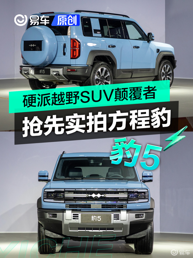 硬派越野SUV颠覆者 抢先实拍方程豹豹5_汽车产经网