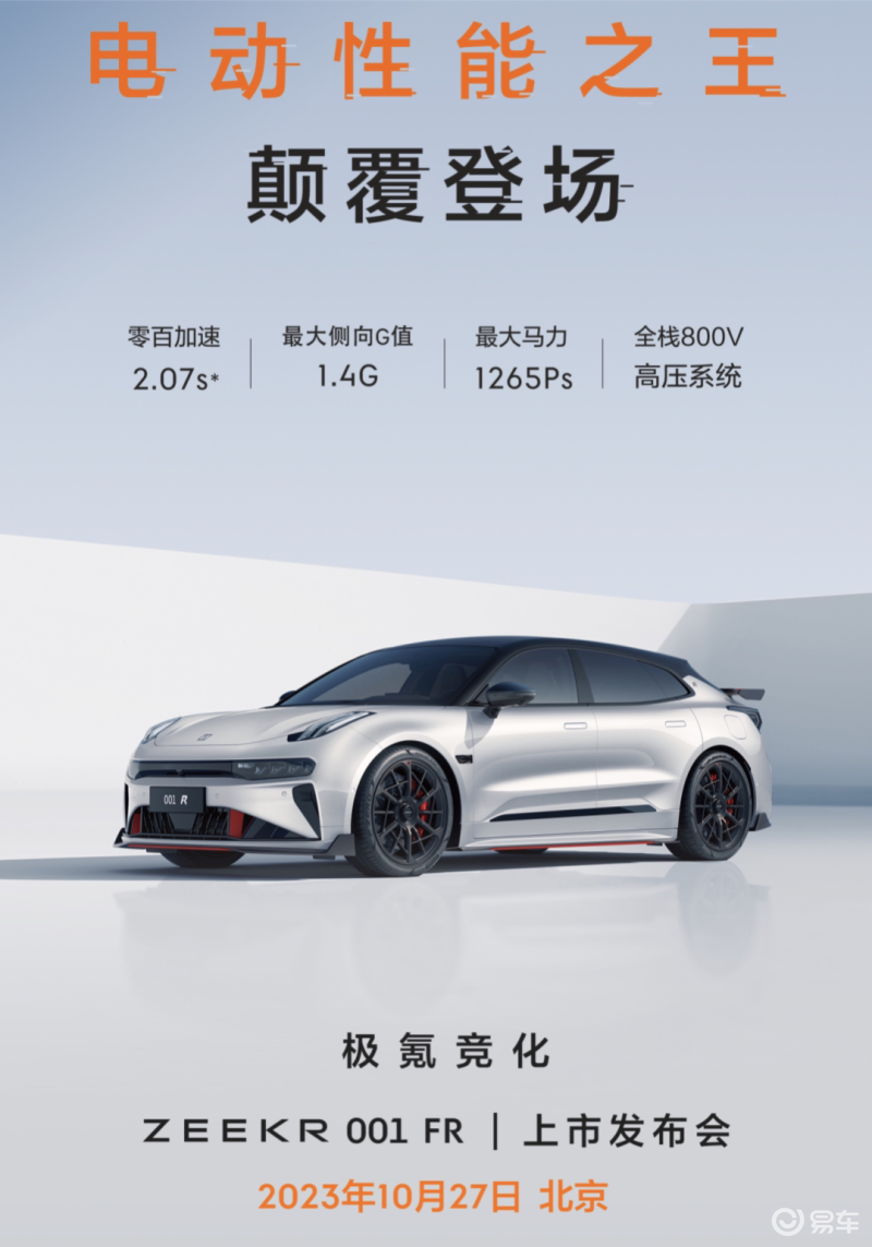 极氪001 FR将于10月27日上市 搭载卫星通信技术_易车