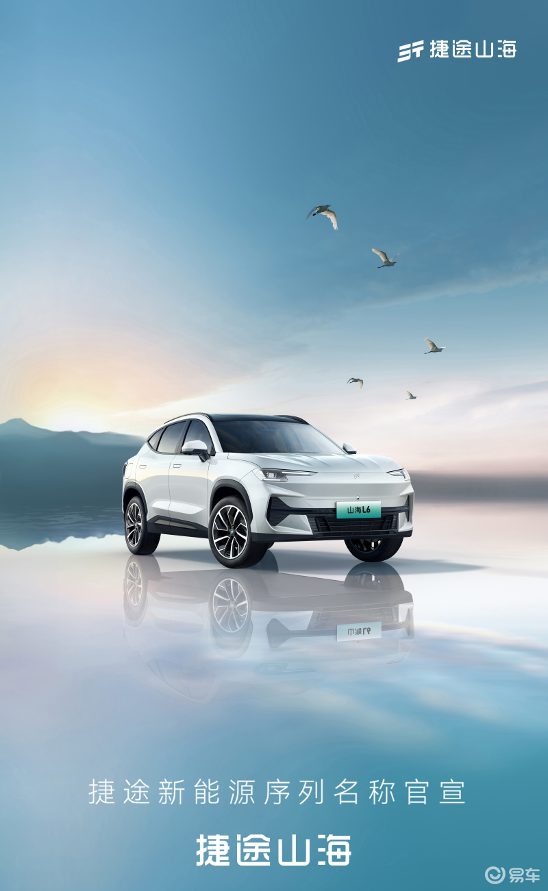 捷途新能源序列定名"捷途山海"旗下全新suv山海l6官图发布_汽车产经网