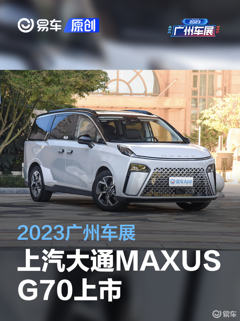 2023广州车展上汽大通maxusg70售1498万元起