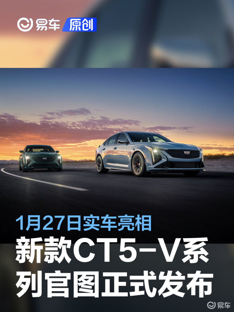 當前位置:>汽車產經網>正文 易車訊近日,凱迪拉克發佈了2025款ct5-v