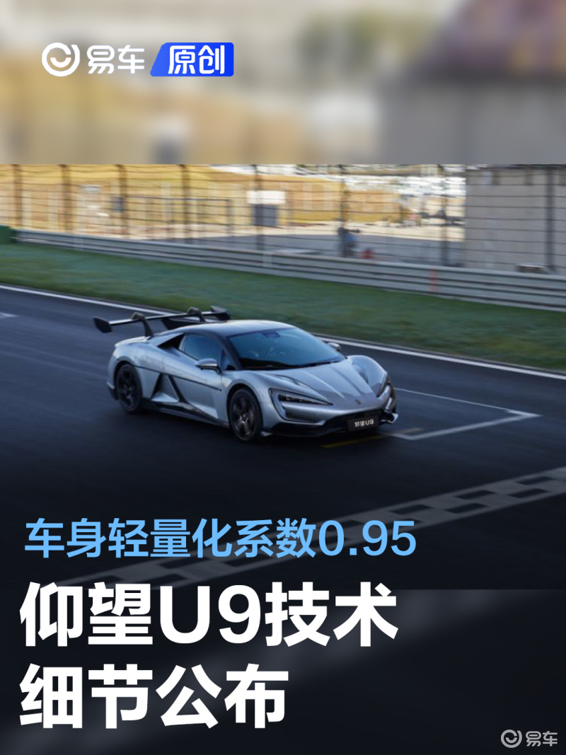 仰望u9技术细节公布 车身轻量化系数0.95/2月25日上市_汽车产经网