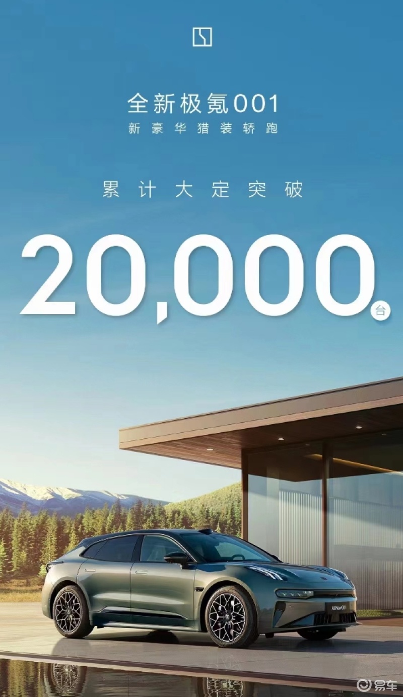 全新极氪001累计大定订单突破2万辆 首月订单目标3万辆_汽车产经网