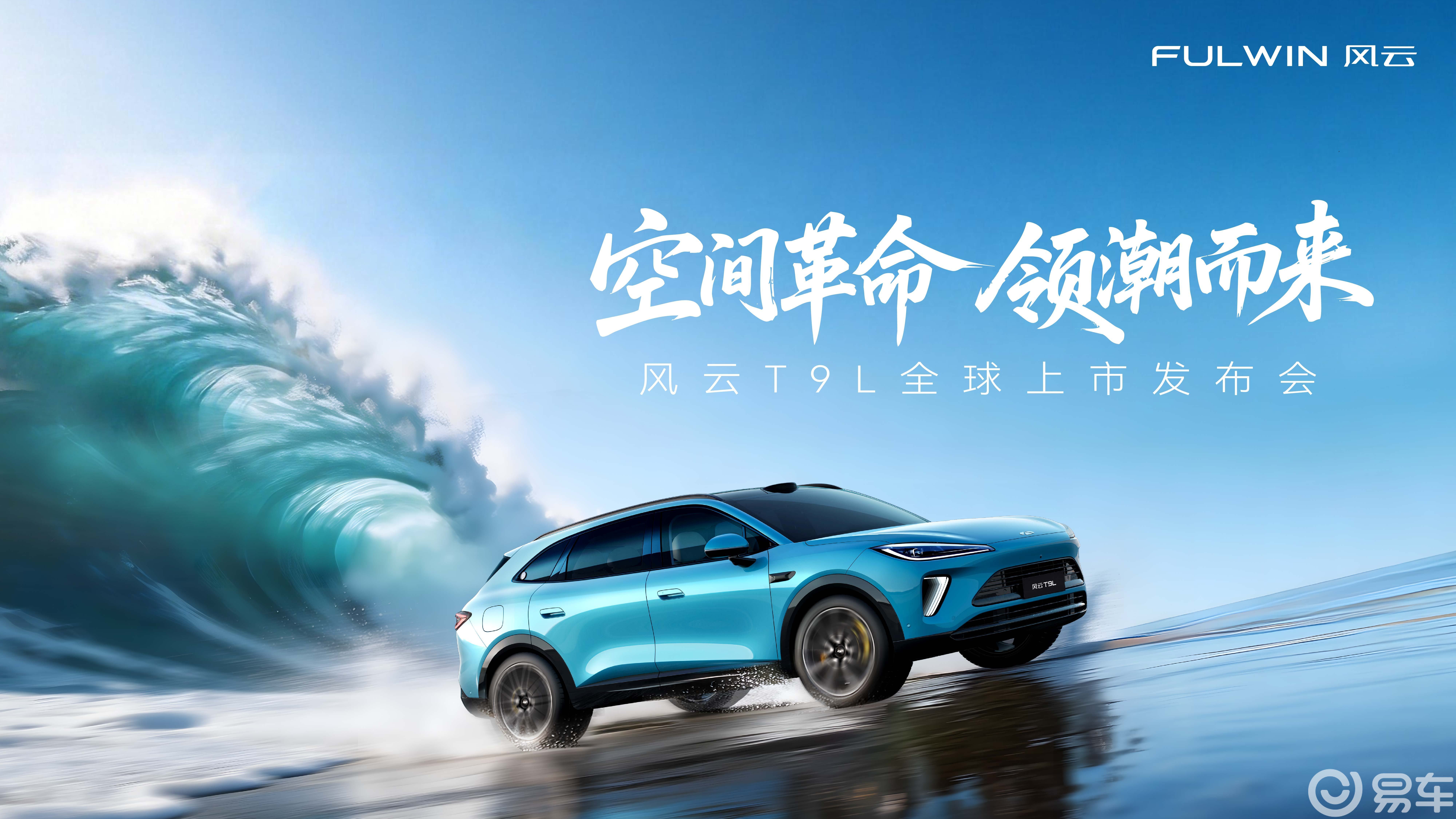 空间革命领潮而来 奇瑞风云T9L全球上市12.99万起