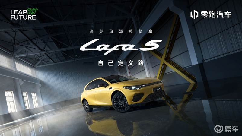 “高颜值运动轿跑”零跑Lafa5开启预售